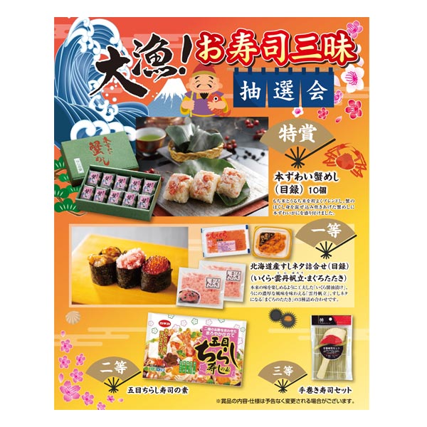大漁！お寿司三昧抽選会30人用