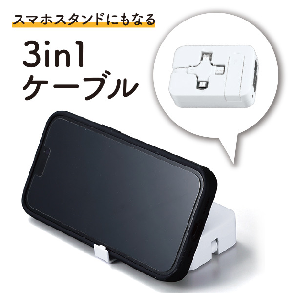 塾の集客や受験生・学生向けの販促品にオススメのスマホスタンドになるコンパクト3in1 ケーブル