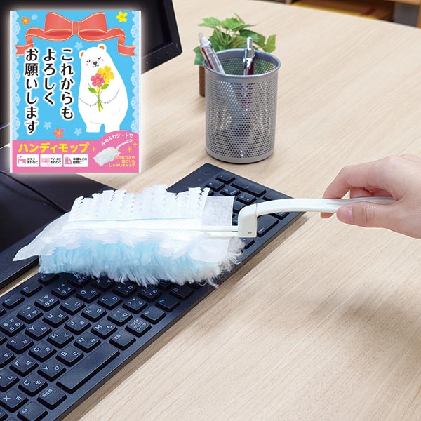これからもよろしくお願いします ハンディモップ