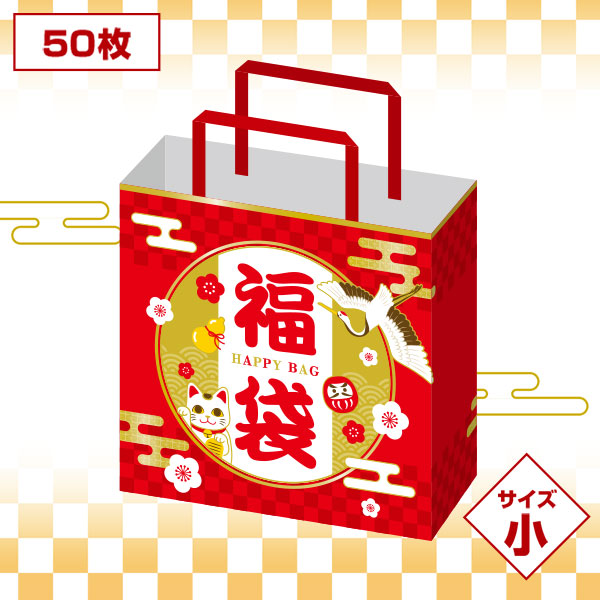 開運招福 福袋 小（50枚入り）