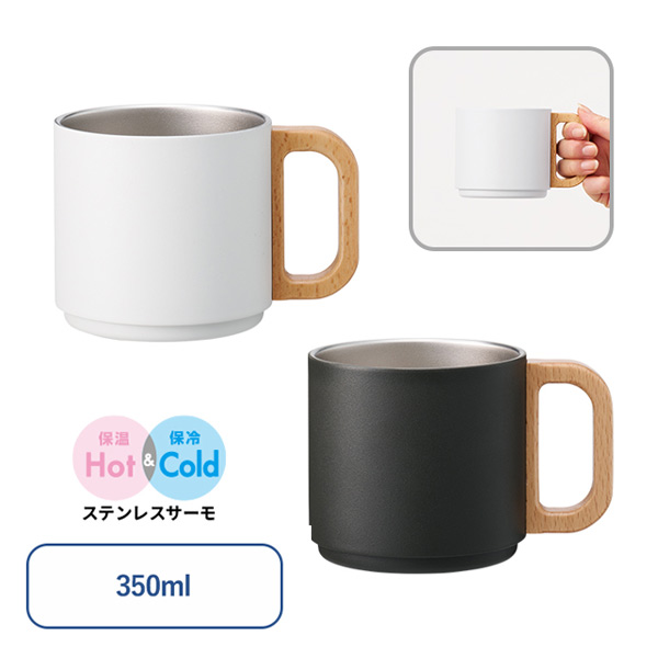 木製ハンドルサーモスタッキングマグ350ml