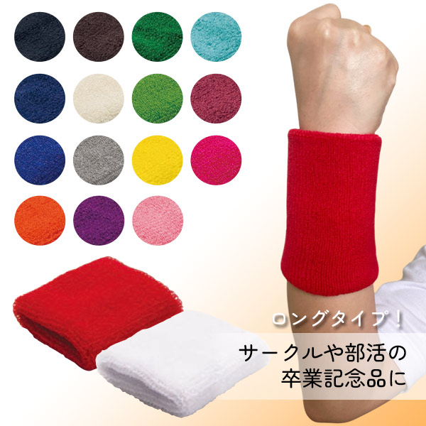 リストバンド（ロング）