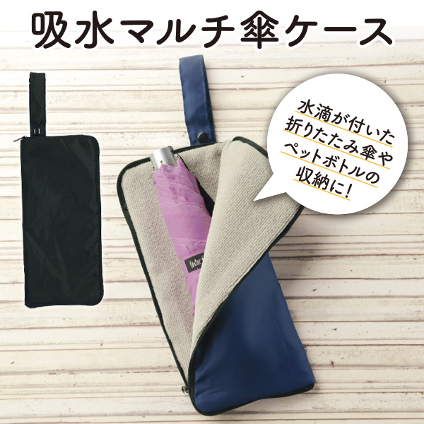 吸水マルチ傘ケース