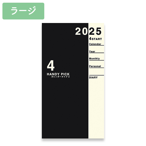 HPダイアリー ラージ 1Mブロック【4月始まり】