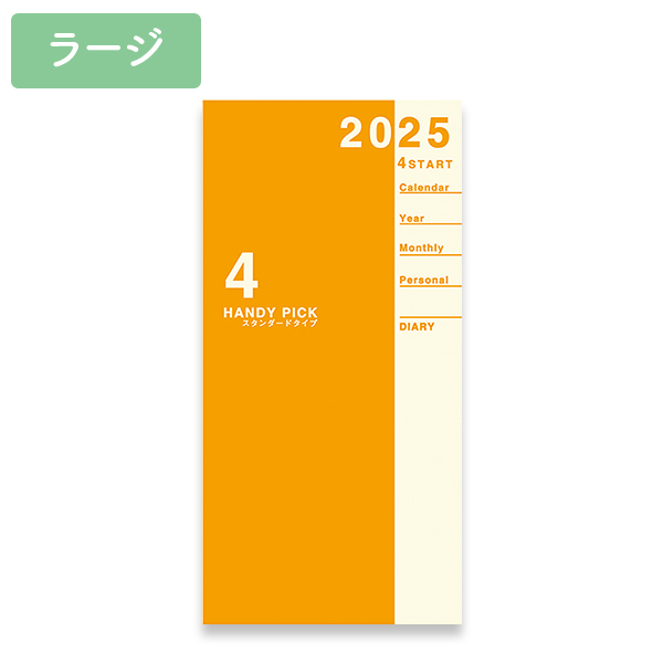 HPダイアリー ラージ 1Mホリゾンタル【4月始まり】
