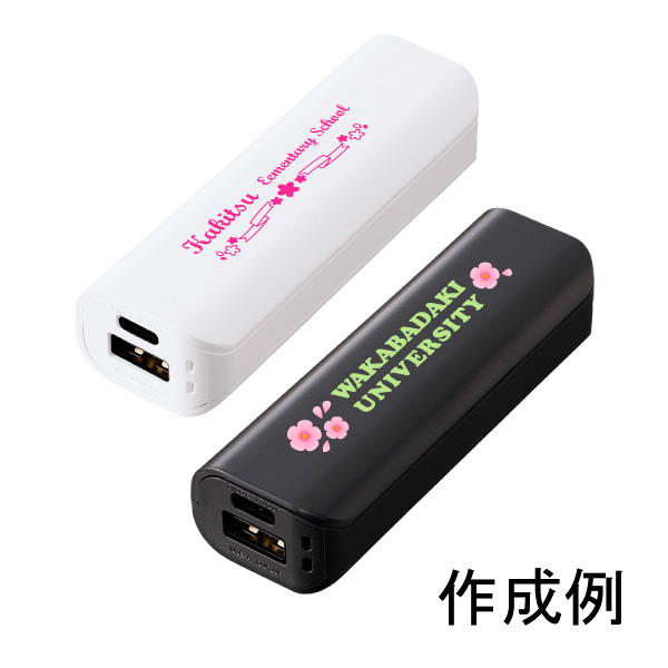 中学校や高校の卒業記念品にはポケットモバイルチャージャー2200ｍAh Type-C対応