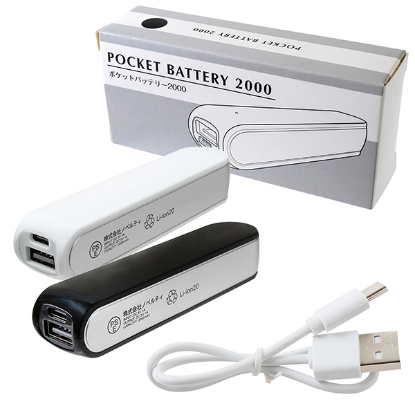 ポケットバッテリー 2000mAh