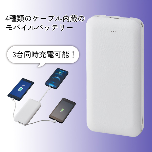 4ケーブル モバイルバッテリー 10000mAh