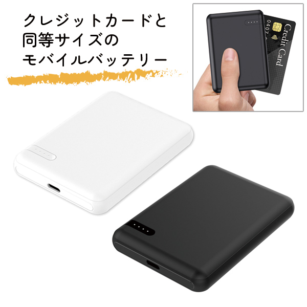 急速充電モバイルバッテリー 5000mAh（クレジットカードサイズ）
