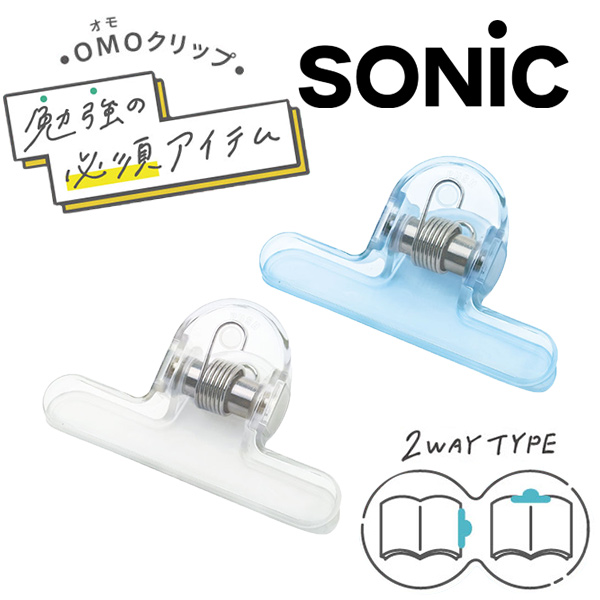 ソニック オモクリップ ブック用 おもさでページキープ！
