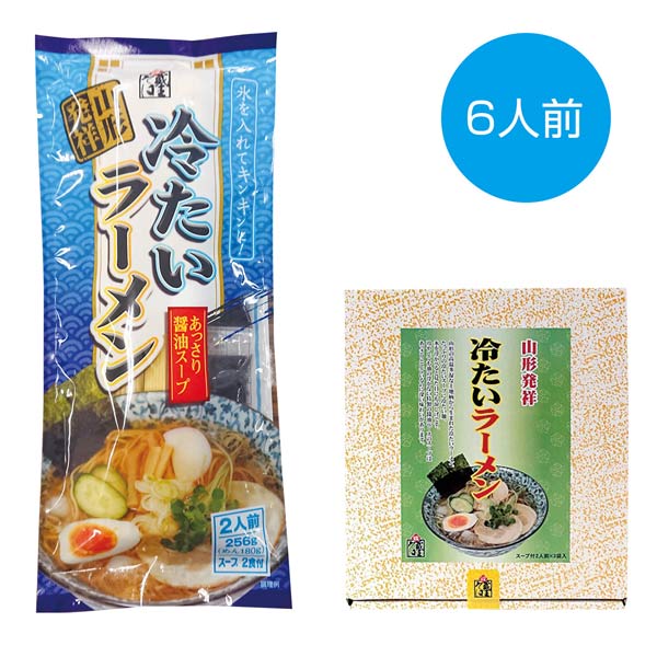 山形発祥 冷たいラーメン6食セット