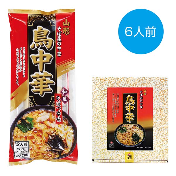 山形そば屋の中華 鳥中華6食セット