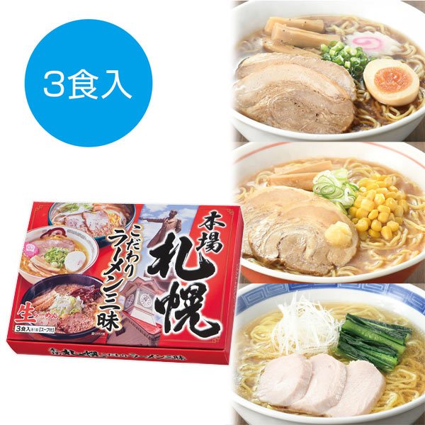 本場札幌 こだわりラーメン三昧