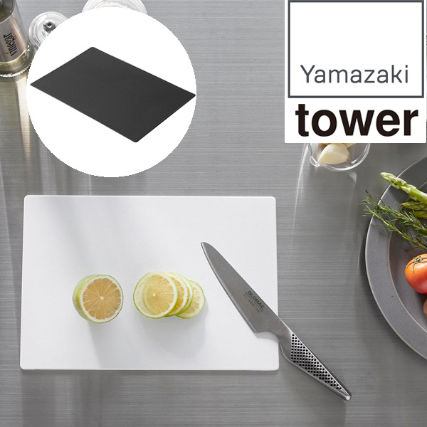 山崎実業 tower（タワー） 抗菌シートまな板