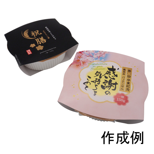 オリジナルパックごはん150g（新潟県産コシヒカリ）【名入れ専用・フルカラー印刷代込】