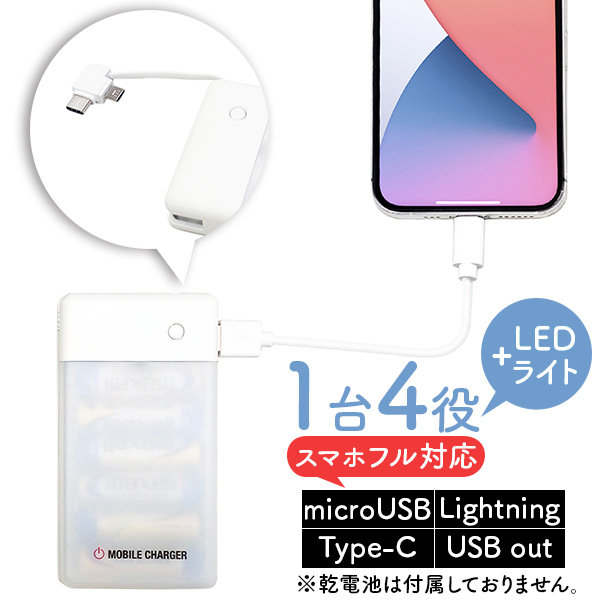 1台4役+LEDライト乾電池式充電器（乾電池6本タイプ）乾電池別売