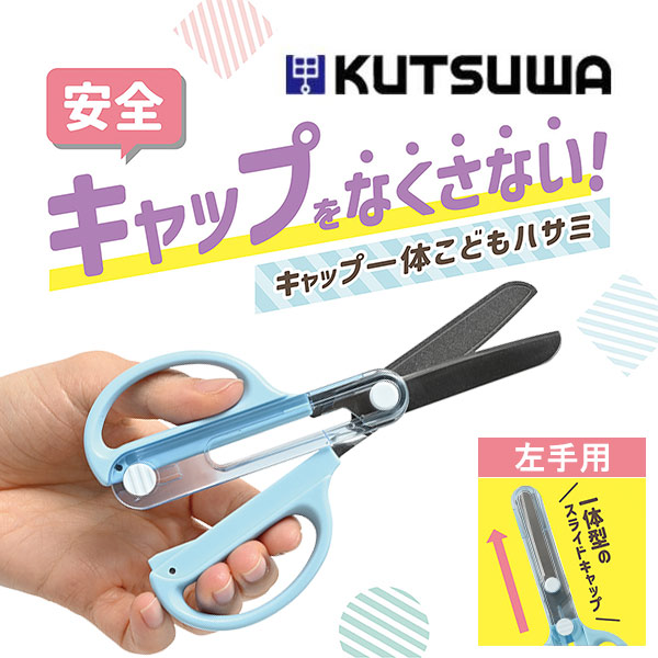 キャップ一体こどもハサミ（左手用）