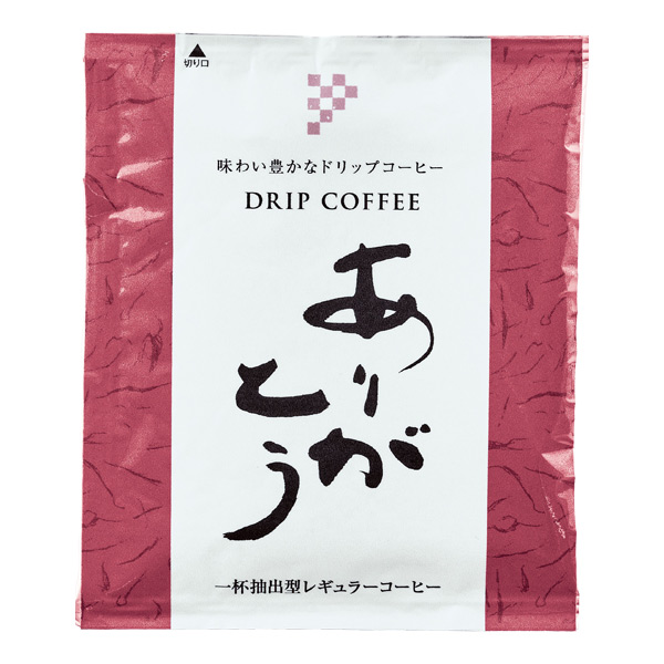ありがとう ドリップコーヒー