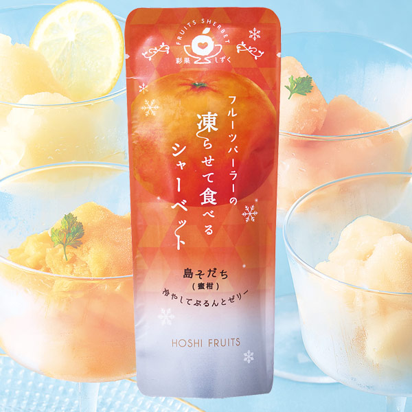 ホシフルーツ フルーツパーラーの凍らせて食べるシャーベット 彩果しずく（島そだち 温州蜜柑）