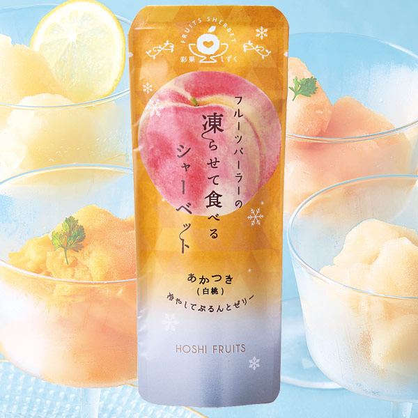 ホシフルーツ フルーツパーラーの凍らせて食べるシャーベット 彩果しずく（あかつき 白桃）