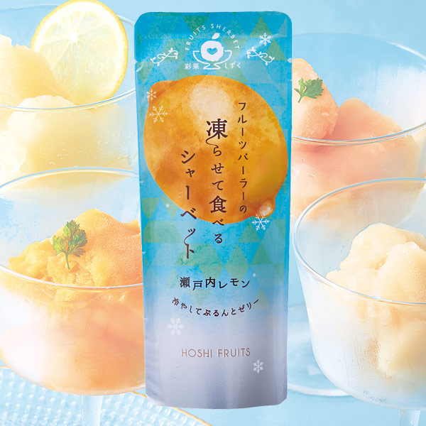ホシフルーツ フルーツパーラーの凍らせて食べるシャーベット 彩果しずく（瀬戸内レモン）