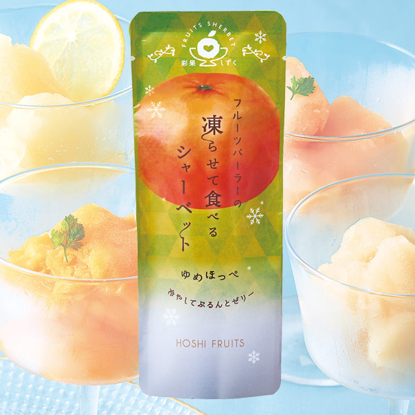 ホシフルーツ フルーツパーラーの凍らせて食べるシャーベット 彩果しずく（ゆめほっぺ）