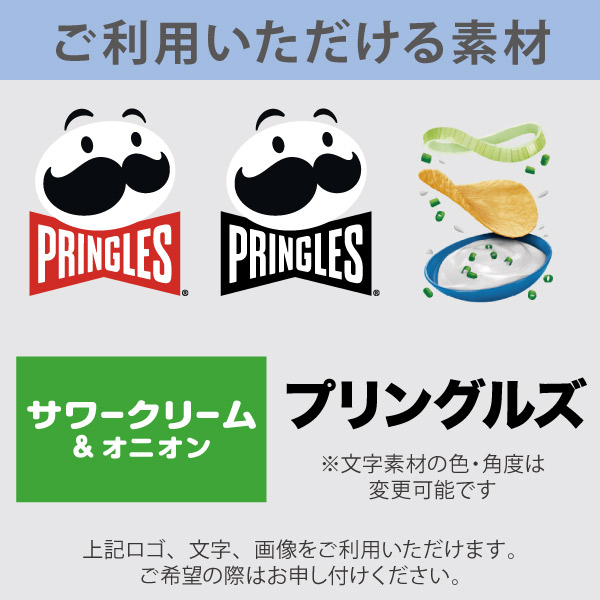 オリジナルデザイン プリングルズ