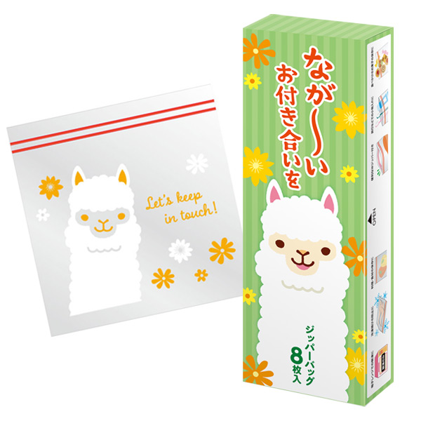 ながーいお付き合いを アルパカさんジッパーバッグ（8枚入り）