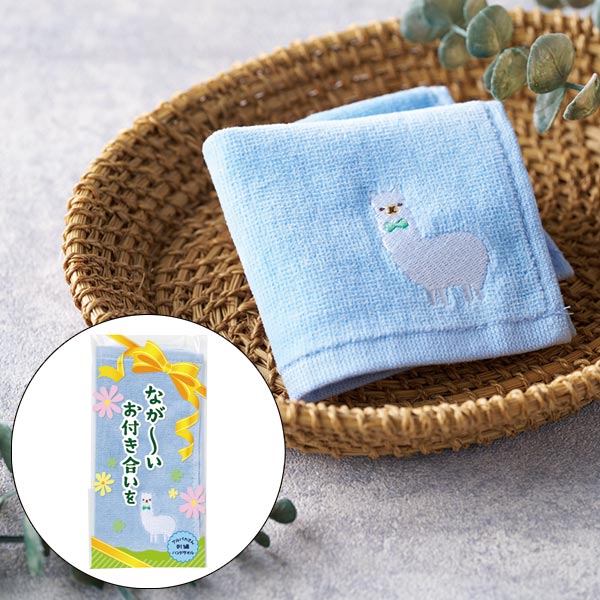 ながーいお付き合いを アルパカさん刺繍ハンドタオル