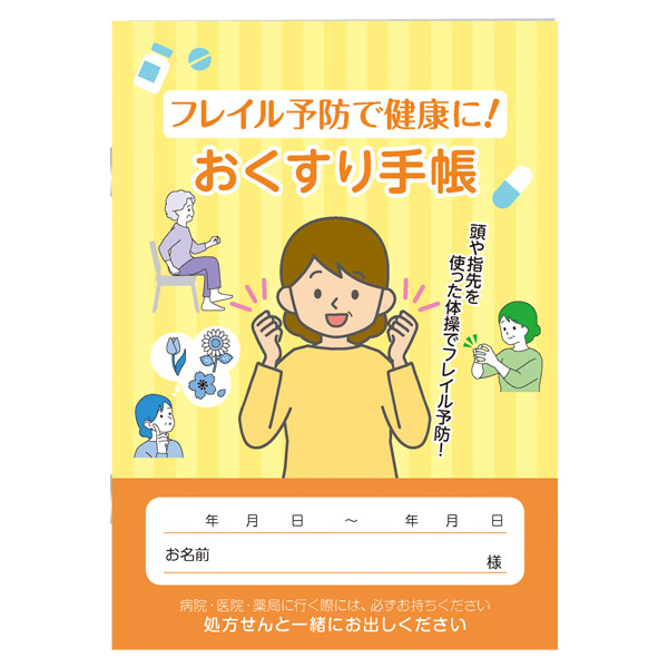 フレイル予防で健康に！おくすり手帳