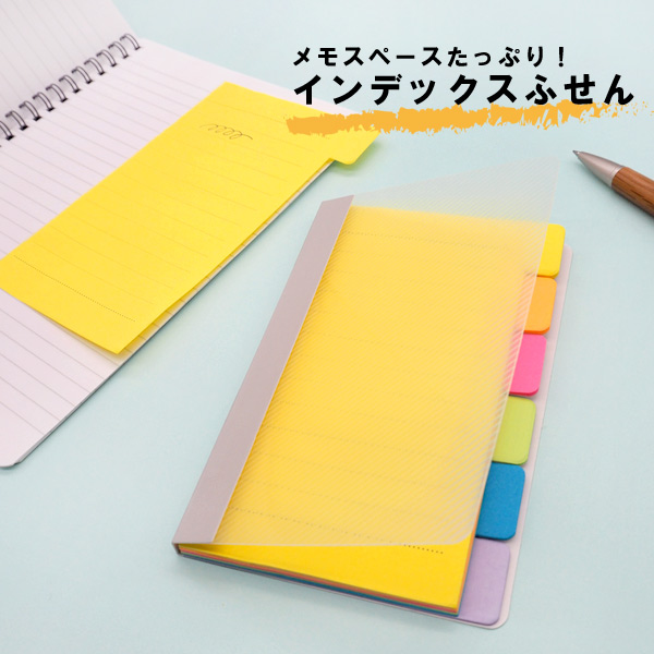 注目ノベルティ　インデックスふせんセット
