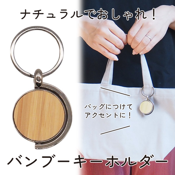 バンブーキーホルダー