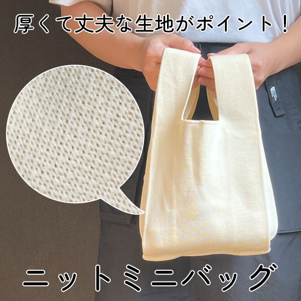 ニットミニバッグ