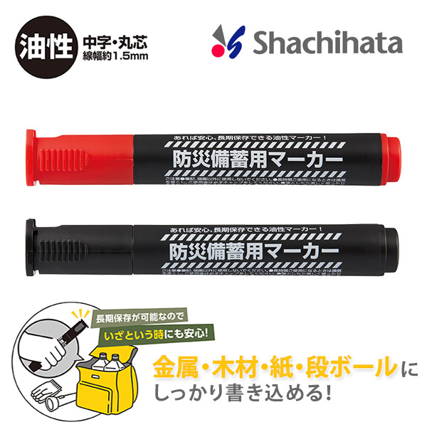 防災備蓄用マーカー 中字丸芯（袋）