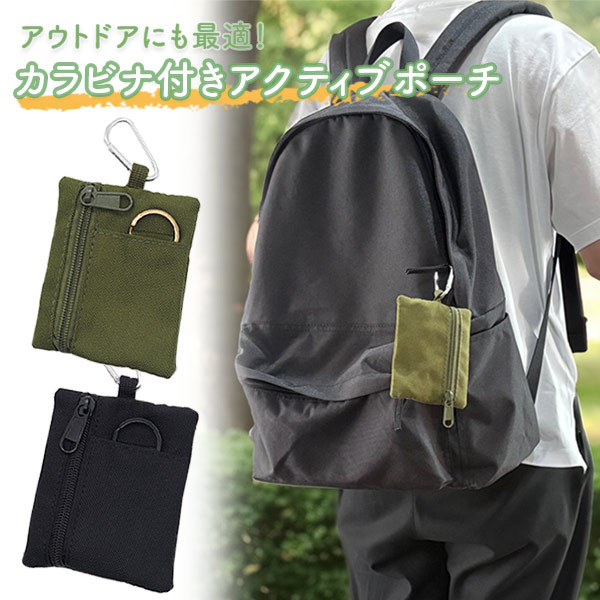 カラビナ付きアクティブポーチ