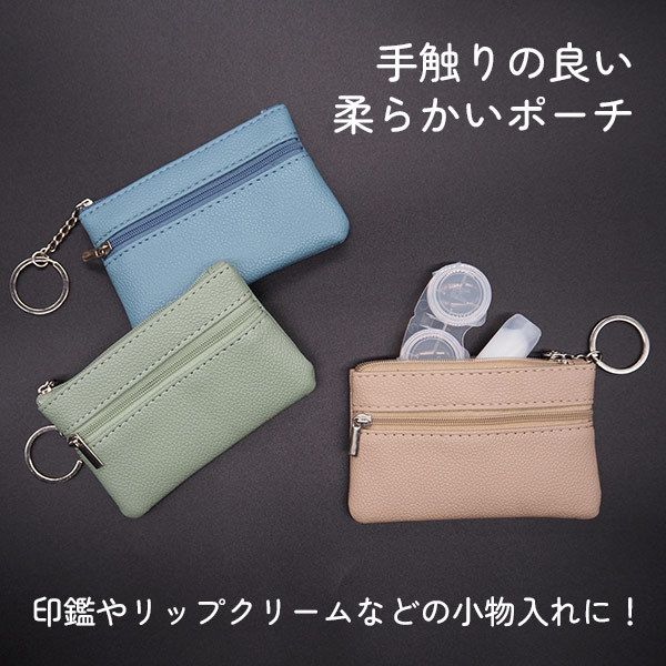 キーリング付ミニポーチ