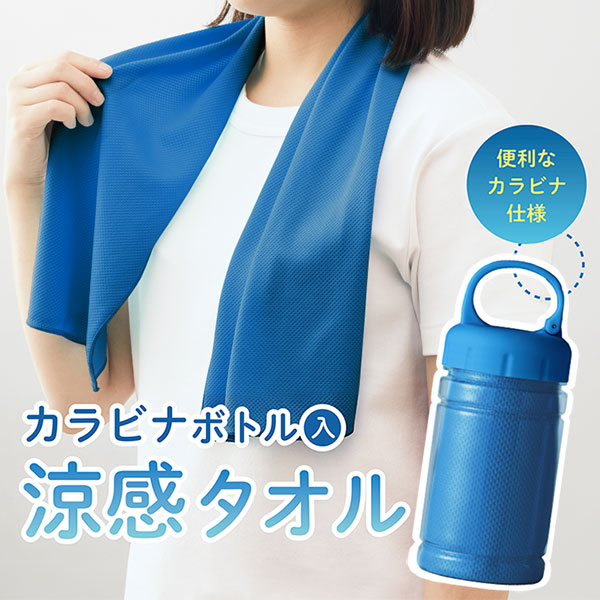 涼感タオルカラビナ付ボトル