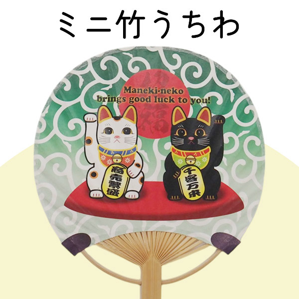 ミニ竹うちわ（招き猫）