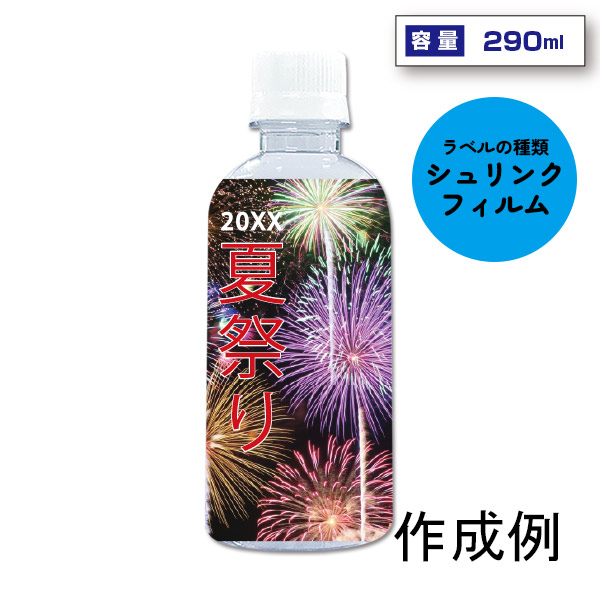 オリジナルラベル宣伝水　290ml丸形ボトル（シュリンクフィルム）【名入れ専用・ラベル印刷代込】