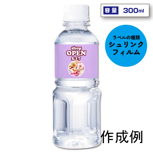 オリジナルラベル宣伝水　300ml丸形ボトル（シュリンクフィルム）【名入れ専用・ラベル印刷代込】