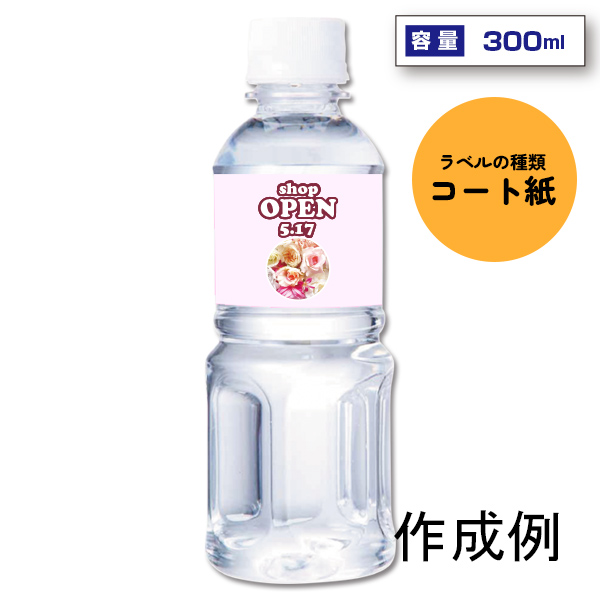 オリジナルラベル宣伝水　300ml丸形ボトル（コート紙）【名入れ専用・ラベル印刷代込】