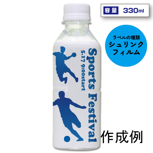 オリジナルラベル宣伝水　330ml角形ボトル（シュリンク フル）【名入れ専用・ラベル印刷代込】
