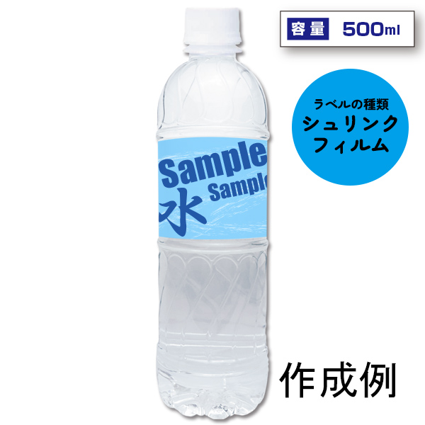 オリジナルラベル宣伝水　500ml丸形ボトル（シュリンクフィルム）【名入れ専用・ラベル印刷代込】