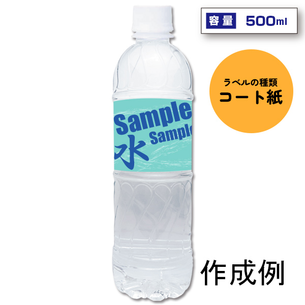 オリジナルラベル宣伝水　500ml丸形ボトル（コート紙）【名入れ専用・ラベル印刷代込】