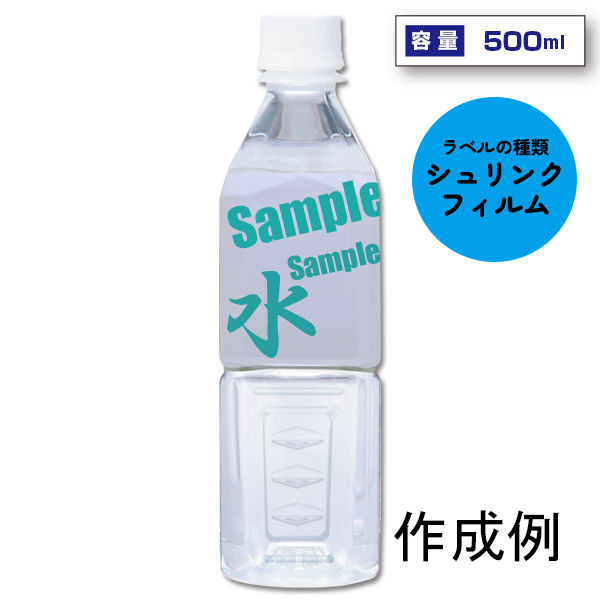 オリジナルラベル宣伝水　500ml角形ボトル（シュリンク ハーフ）【名入れ専用・ラベル印刷代込】