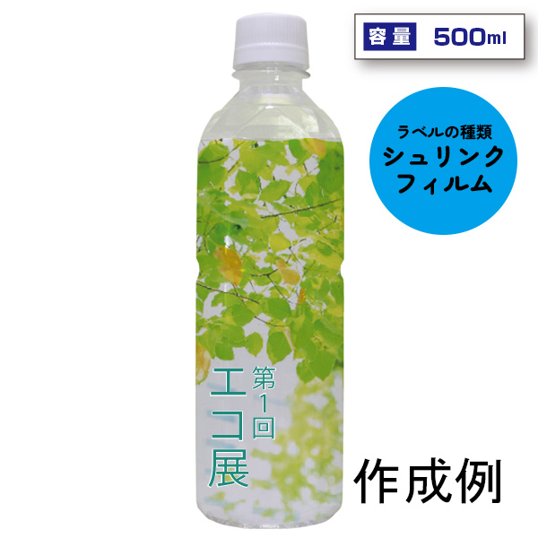 オリジナルラベル宣伝水　500ml角形ボトル（シュリンク フル）【名入れ専用・ラベル印刷代込】