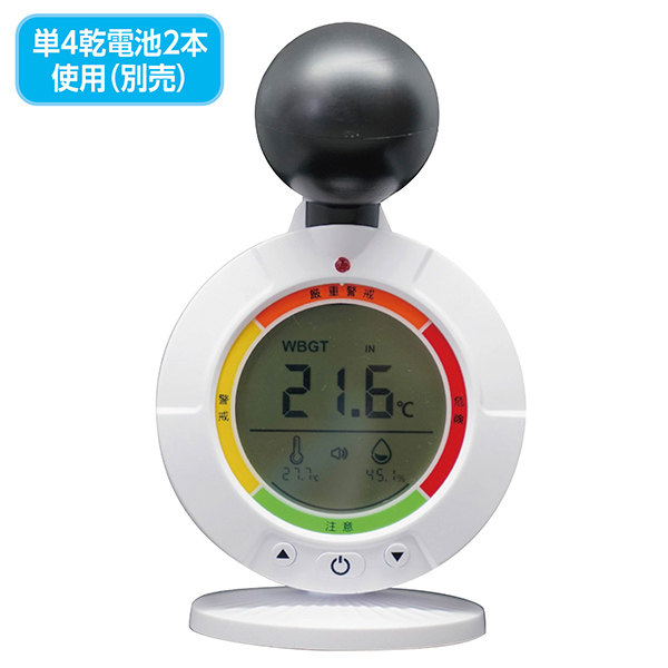 黒球式熱中症指数計