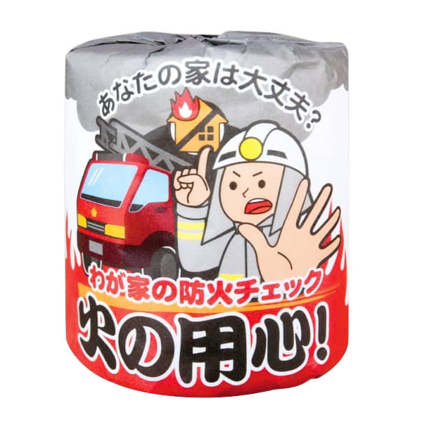 火の用心 トイレットロール