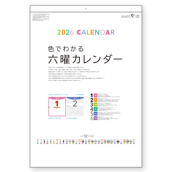 色でわかる六曜カレンダー