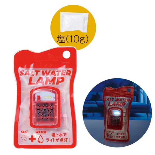 備えて安心 ソルトウォーターランプ